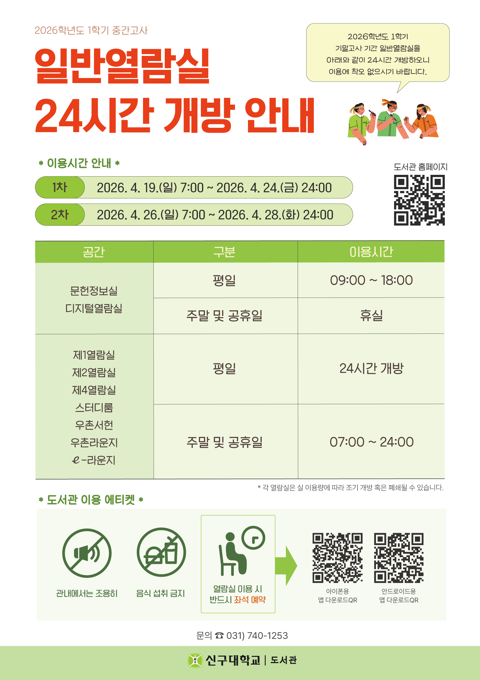 2026학년도 1학기 중간고사 일반열람실 24시간 개방 안내(4/19~28)